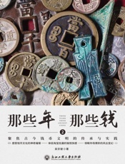 那些年，那些钱.2，聚焦古今钱币文明的传承与实践