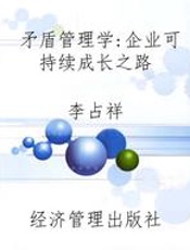 矛盾管理学：企业可持续成长之路