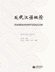 现代汉语概论（留学生版）（修订本）