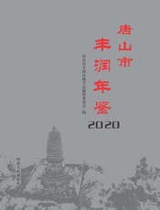 唐山市丰润年鉴.2020