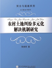 农村土地纠纷多元化解决机制研究