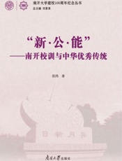 “新·公·能”：南开校训与中华优秀传统