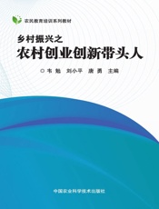 乡村振兴之农村创业创新带头人
