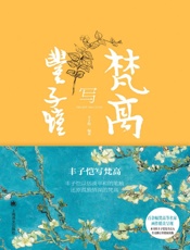 丰子恺写梵高