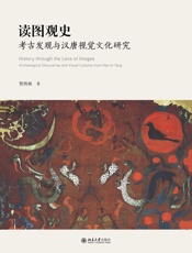 读图观史：考古发现与汉唐视觉文化研究