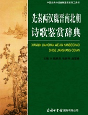 先秦两汉魏晋南北朝诗歌鉴赏辞典
