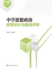 中学思想政治教学设计与案例评析
