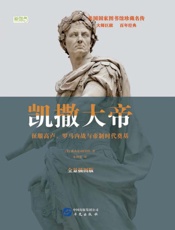 凯撒大帝　征服高卢、罗马内战与帝制时代奠基　全景插图版