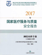 2017年国家医疗服务与质量安全报告.神经内科专业(上海地区分册)