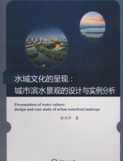 水域文化的呈现：城市滨水景观的设计与实例分析