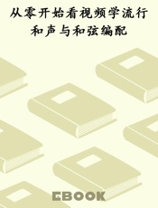 从零开始看视频学流行和声与和弦编配