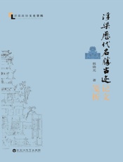 浮梁历代名胜古迹记文笺析