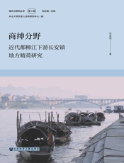 商绅分野：近代都柳江下游长安镇地方精英研究