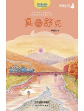 真假舒克