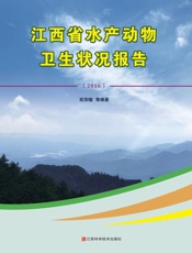江西省水产动物卫生状况报告（2016）