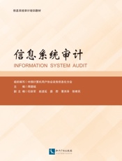 信息系统审计