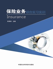 保险业务综合实习实训