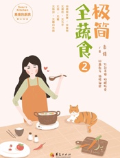 极简全蔬食.2