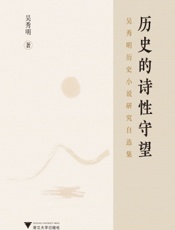 历史的诗性守望——吴秀明历史小说研究自选集