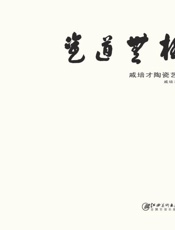瓷道无极　戚培才陶瓷艺术