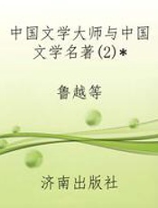 中国文学大师与中国文学名著(2)