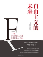 自由主义的未来 - [美国]艾伦•沃尔夫