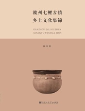 赣州七鲤古镇乡土文化集锦