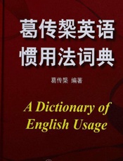 葛传椝英语惯用法词典 - 葛传椝