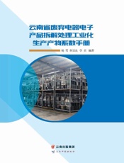 云南省废弃电器电子产品拆解处理工业化生产产物系数手册