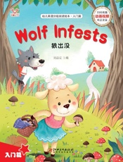 幼儿英语分级阅读绘本·入门篇　狼出没