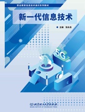 新一代信息技术