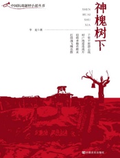 神槐树下
