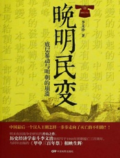 晚明民变_底层暴动与明朝的崩溃 - 李文治
