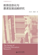教育信息化与慕课发展战略研究
