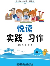 悦读　实践　习作：高段篇