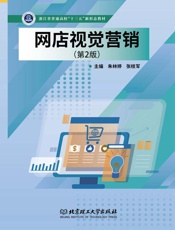 网店视觉营销（第2版）