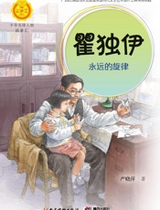 瞿独伊：永远的旋律