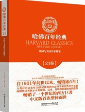 哈佛百年经典(第24卷)