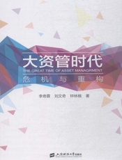 大资管时代：危机与重构
