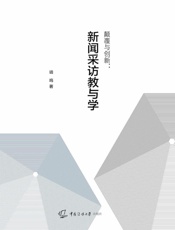 颠覆与创新：新闻采访教与学