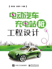电动汽车充电站工程设计