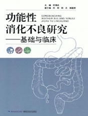 功能性消化不良研究—— 基础与临床