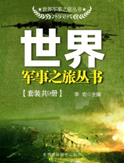 世界军事之旅丛书