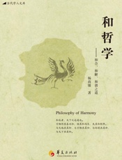 和哲学：和合、和解、和谐之道
