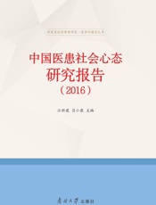 中国医患社会心态研究报告. 2016