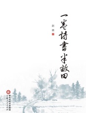 一卷诗书半亩田