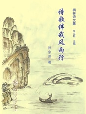 枫林诗文集 4·诗歌伴我风雨行