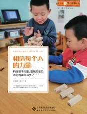 相信每个人的力量：构建基于儿童、重视关系的幼儿园课程与文化