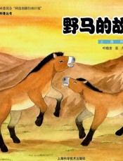 野马的故事