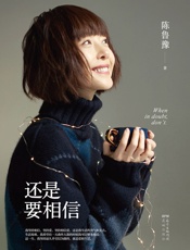 还是要相信